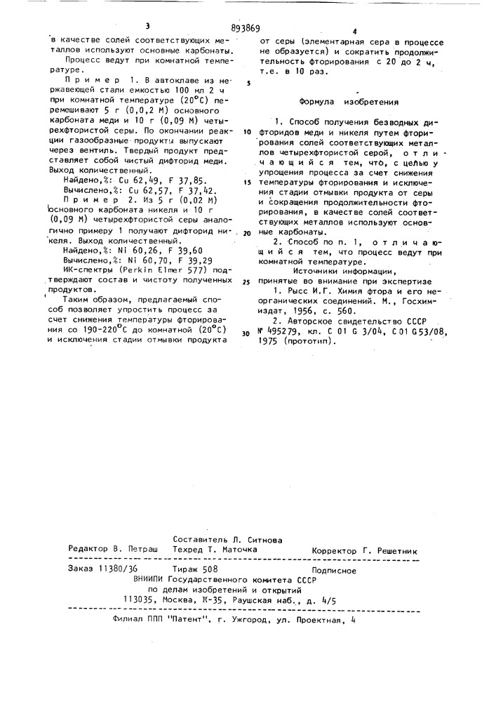 Способ получения безводных дифторидов меди и никеля (патент 893869)