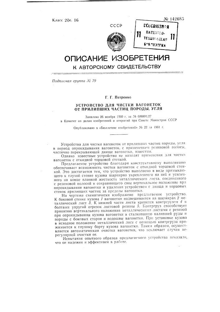 Устройство для чистки вагонеток от прилипших частиц породы, угля (патент 142685)