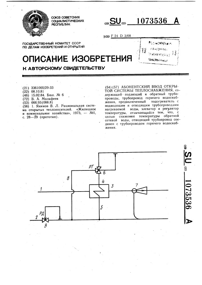 Абонентский ввод открытой системы теплоснабжения (патент 1073536)