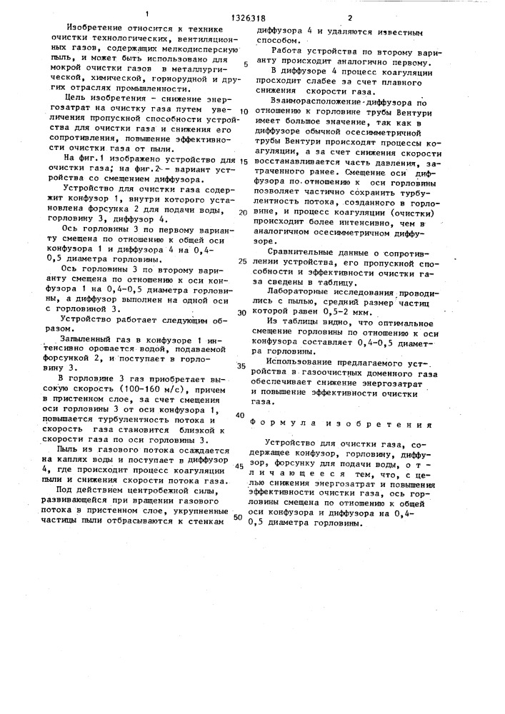 Устройство для очистки газа (патент 1326318)