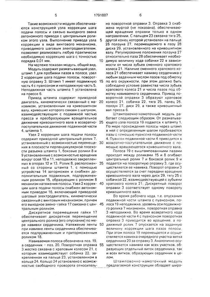 Штамповочно-намоточный модуль для изготовления сердечника из штампованной полосы (патент 1791887)