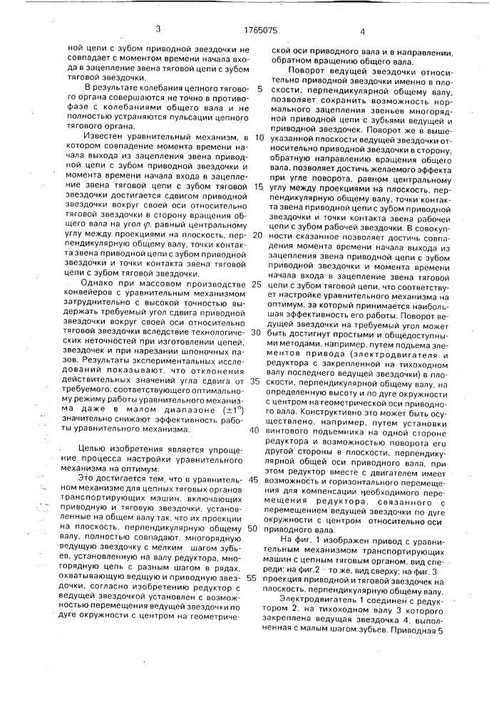 Уравнительный механизм для цепных тяговых органов транспортирующих машин (патент 1765075)