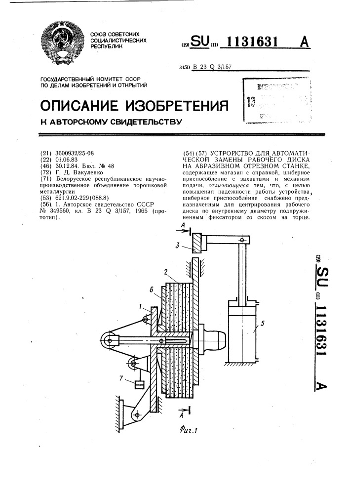 Устройство для автоматической замены рабочего диска на абразивном отрезном станке (патент 1131631)