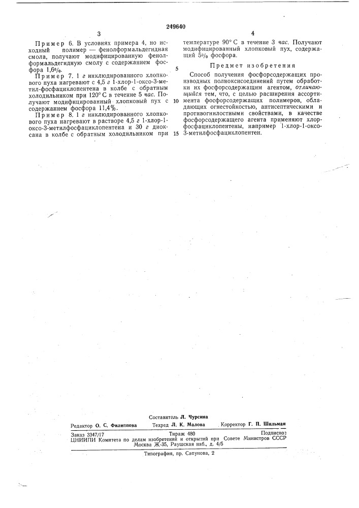 Способ получения фосфорсодержащихлат^ы, о- . ' (патент 249640)