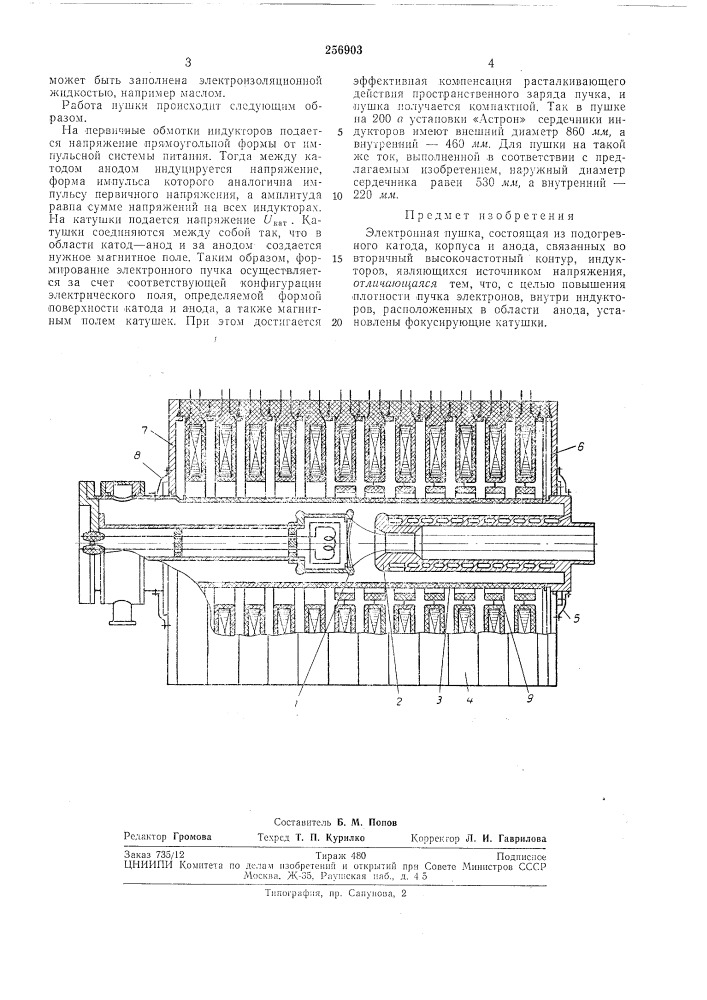 Электронная пуш'ка (патент 256903)