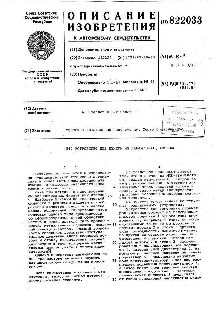 Устройство для измерения параметровдвижения (патент 822033)