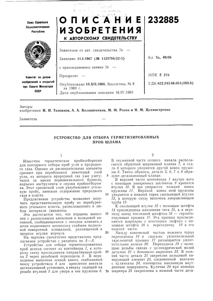 Устройство для отбора герметизированныхпроб шлама (патент 232885)