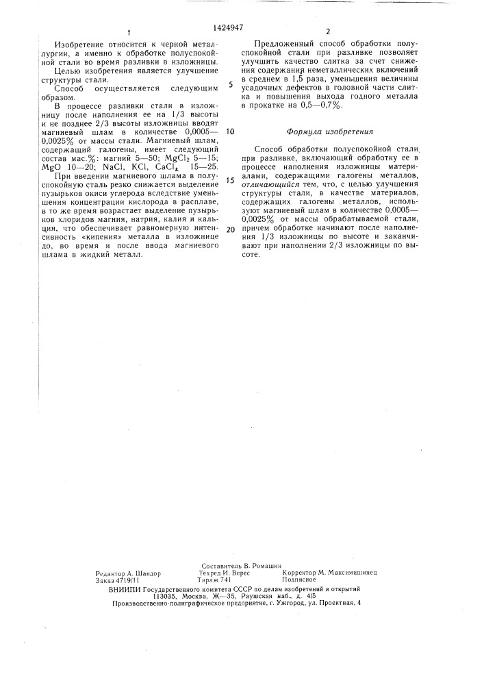 Способ обработки полуспокойной стали при разливке (патент 1424947)
