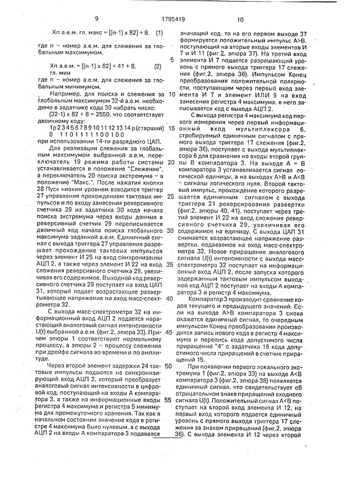 Система экстремального регулирования квадрупольного масс- спектрометра (патент 1795419)