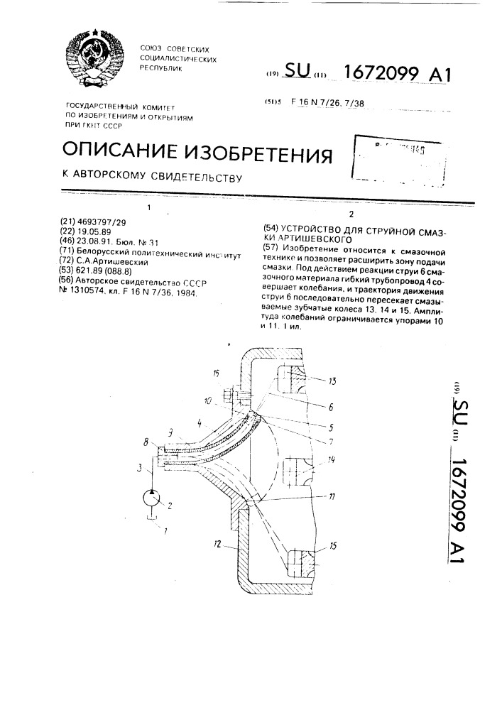 Устройство для струйной смазки артишевского (патент 1672099)