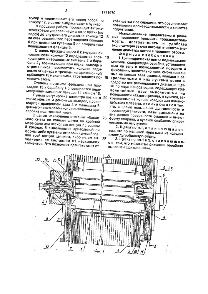 Цилиндрическая щетка подметальной машины (патент 1771670)