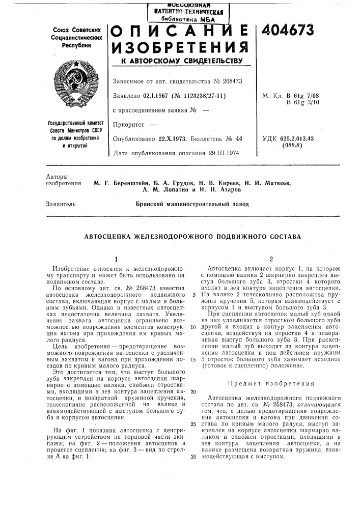 Автосцепка железнодорожного подвижного состава (патент 404673)