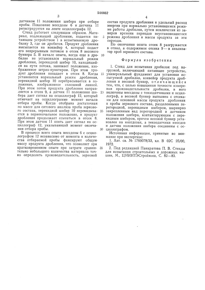 Стенд для истытания дробилок под нагрузкой (патент 544462)