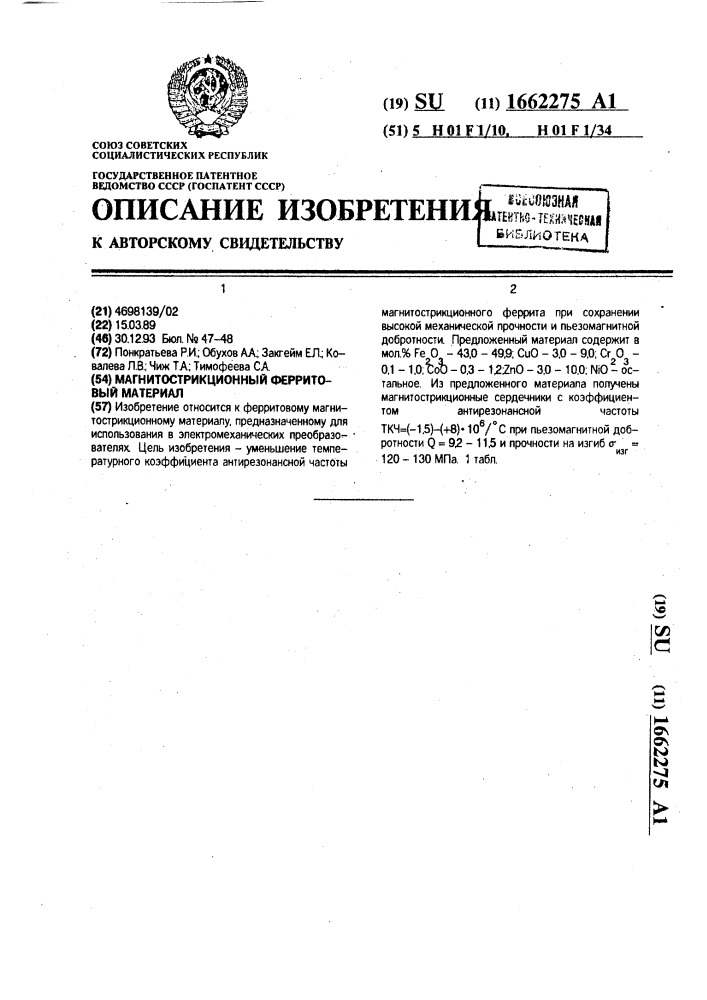 Магнитострикционный ферритовый материал (патент 1662275)