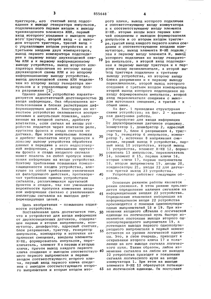 Устройство для ввода информации от двухпозиционных датчиков (патент 855648)