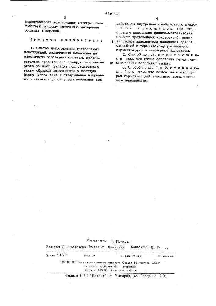 Способ изготовления трехслойных конструкций (патент 488721)