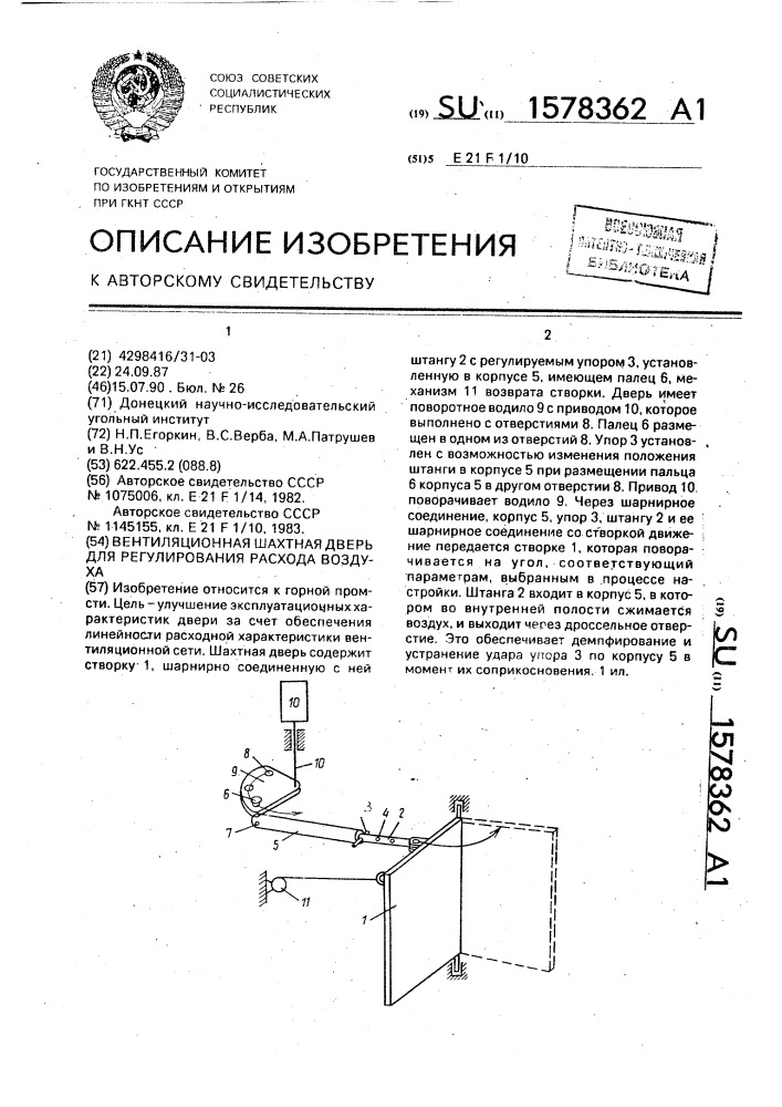 Вентиляционная шахтная дверь для регулирования расхода воздуха (патент 1578362)