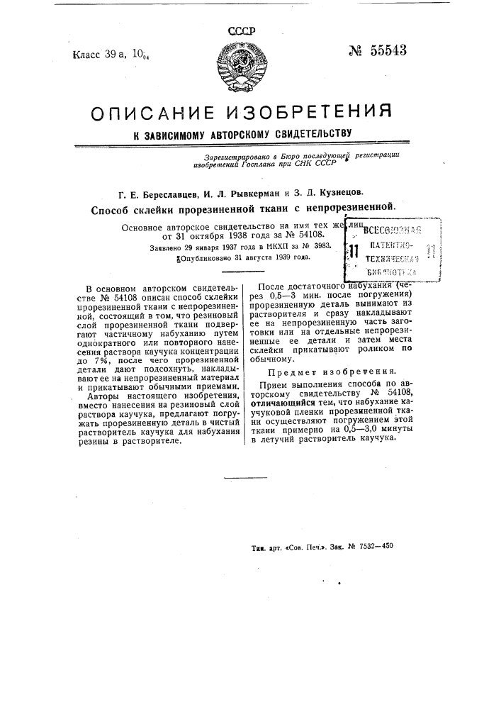 Способ склейки прорезиненной ткани с непрорезиненной (патент 55543)