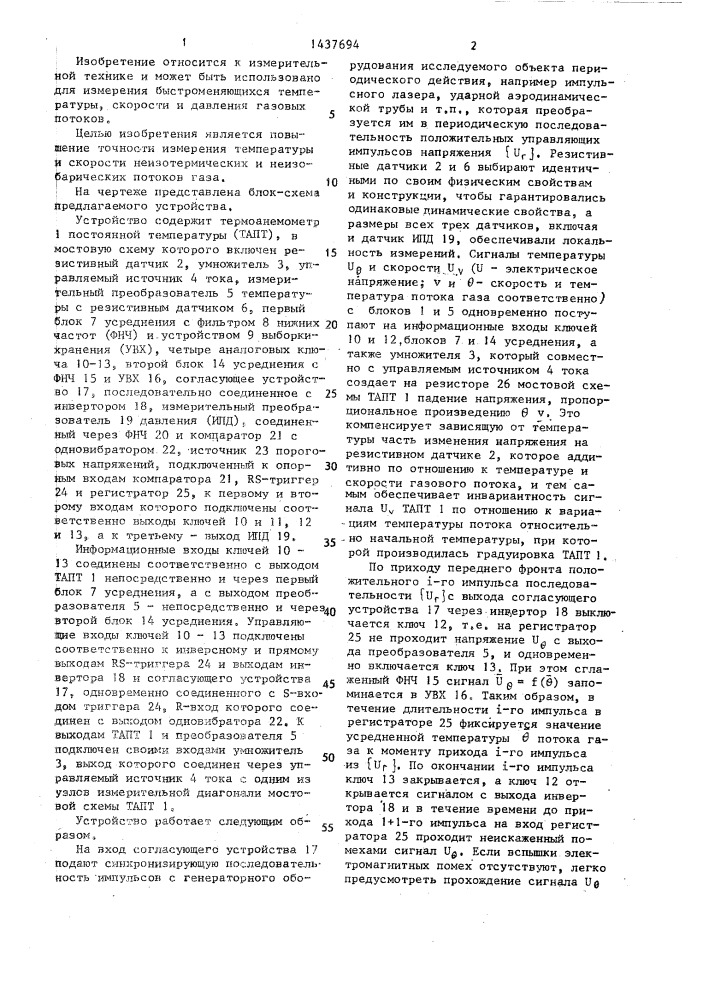 Устройство для измерения параметров газовых потоков (патент 1437694)