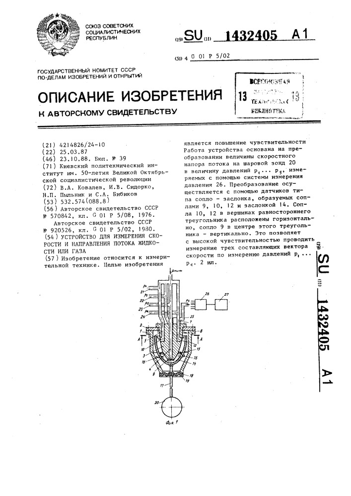 Устройство для измерения скорости и направления потока жидкости или газа (патент 1432405)