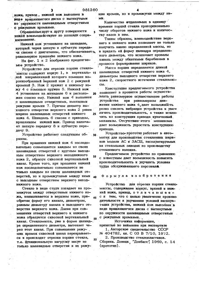 Устройство для отрезки порции стекломассы (патент 981260)
