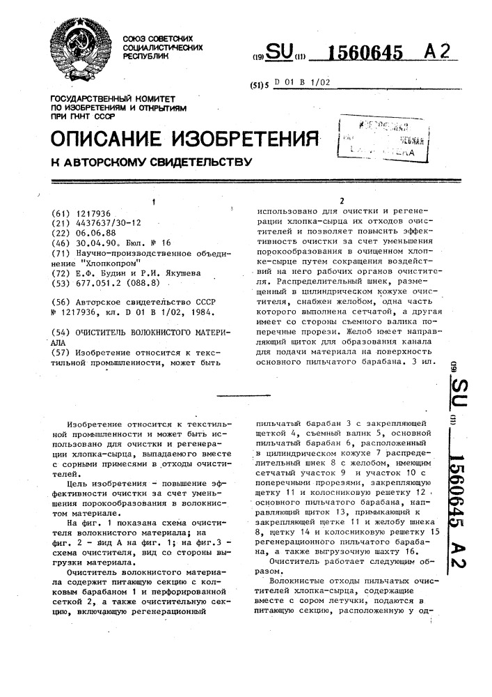 Очиститель волокнистого материала (патент 1560645)