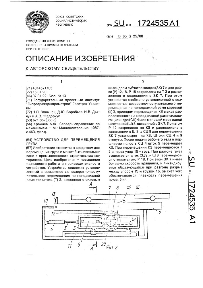 Устройство для перемещения груза (патент 1724535)