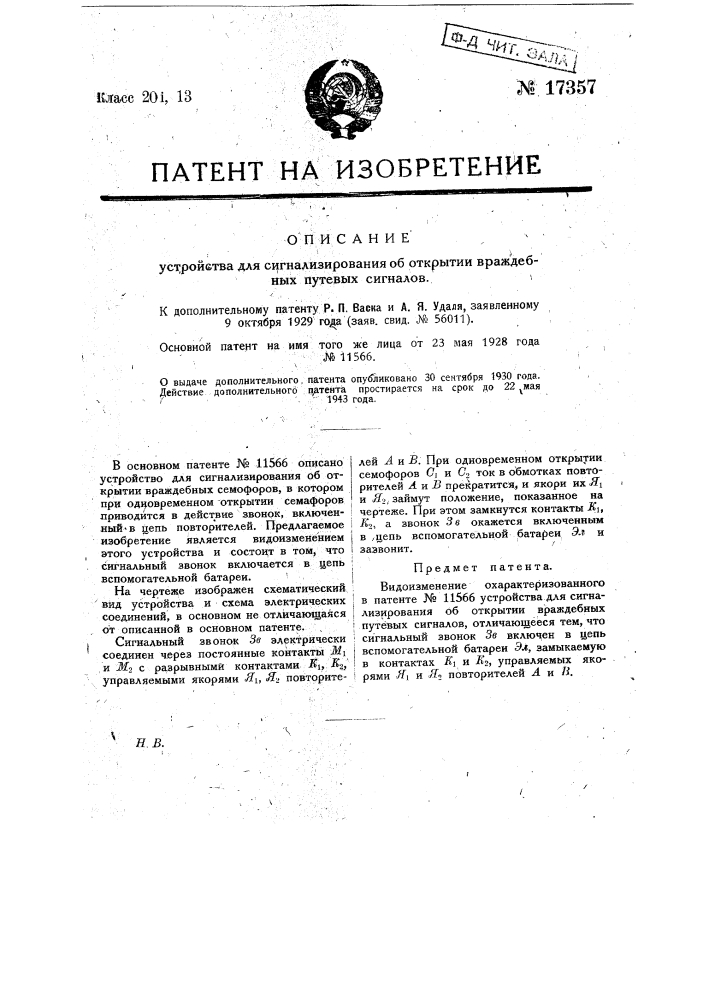 Устройство для сигнализирования об открытии враждебных путевых сигналов (патент 17357)