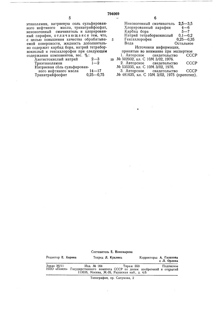 Смазочно-охлаждающая жидкость длямеханической обработки металлов (патент 794069)