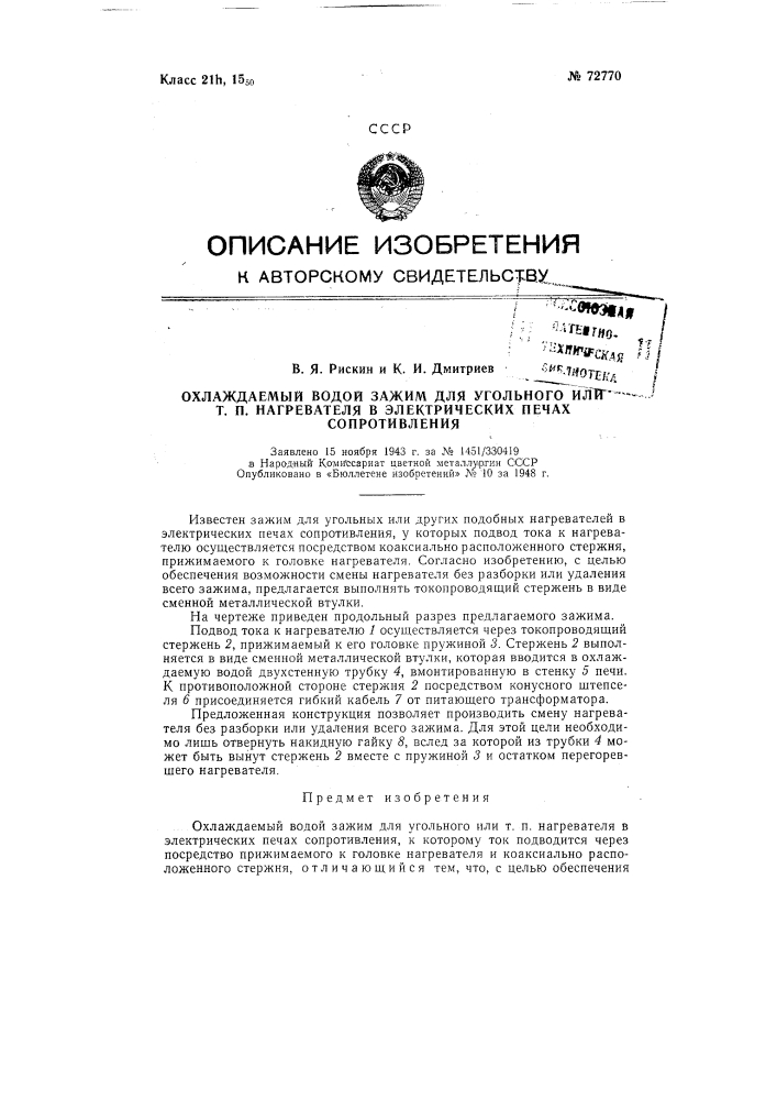 Охлаждаемый водой зажим для угольного или тому подобного нагревателя в электрических печах сопротивления (патент 72770)