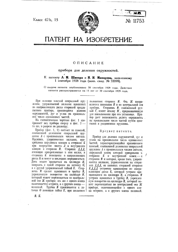 Прибор для деления окружностей (патент 11753)