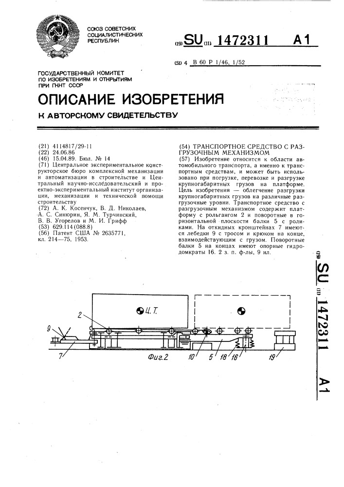 Транспортное средство с разгрузочным механизмом (патент 1472311)