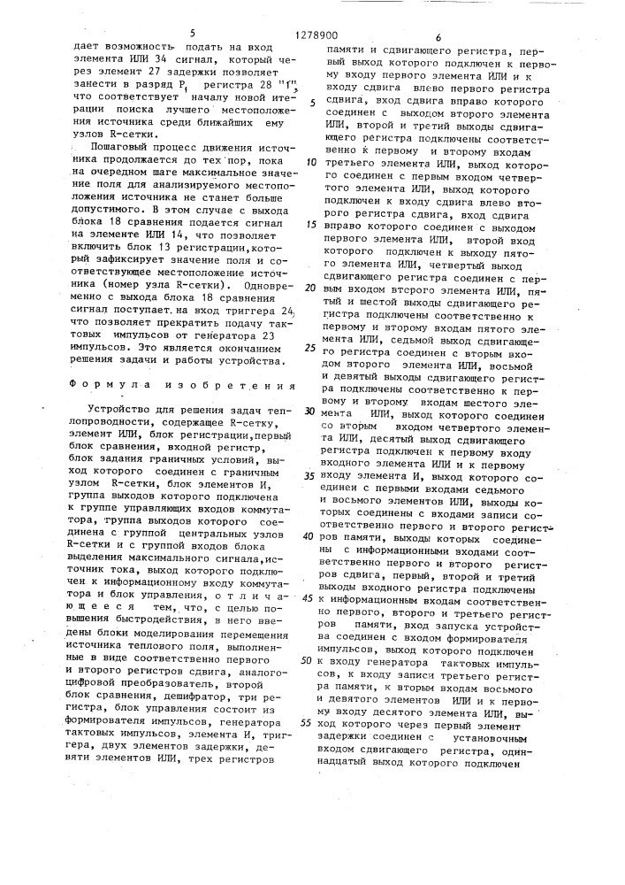 Устройство для решения задач теплопроводности (патент 1278900)
