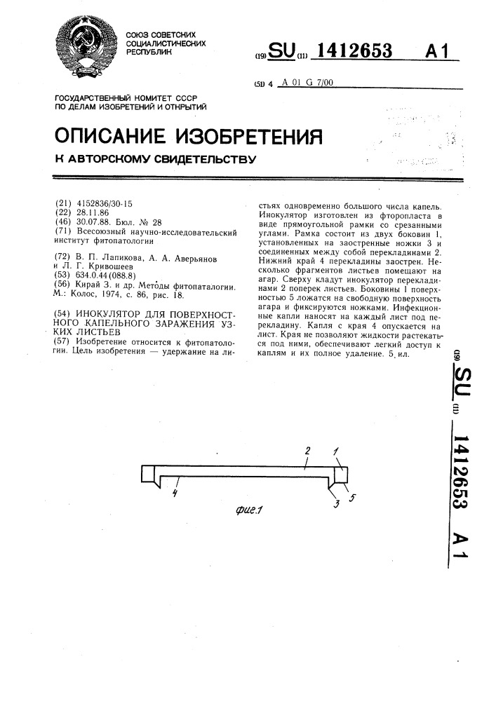 Инокулятор для поверхностного капельного заражения узких листьев (патент 1412653)