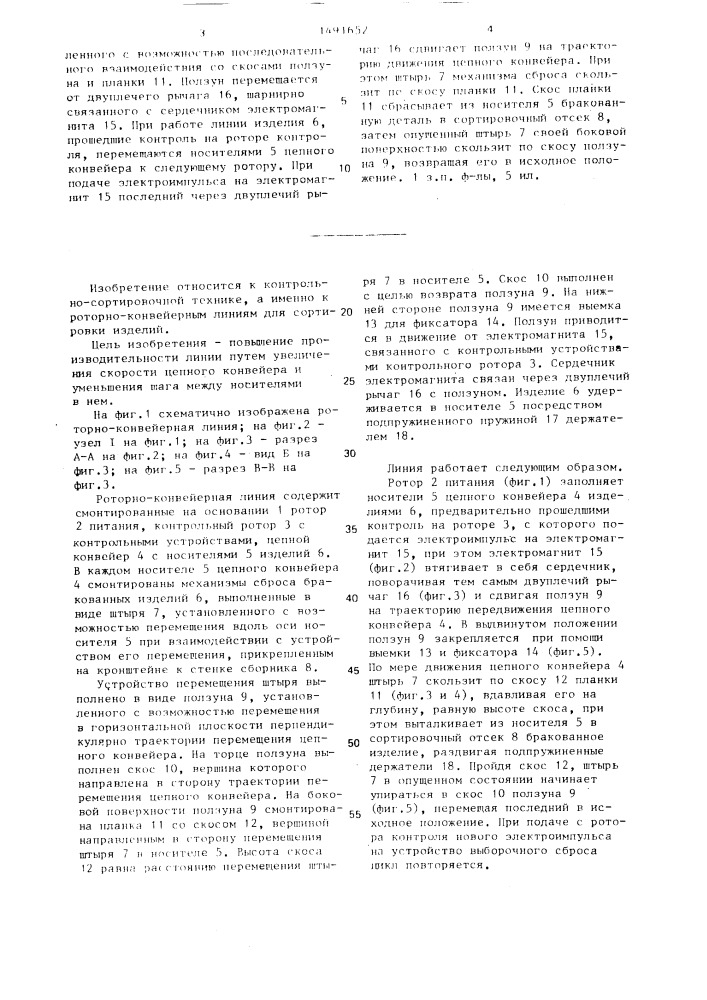 Роторно - конвейерная линия (патент 1491652)