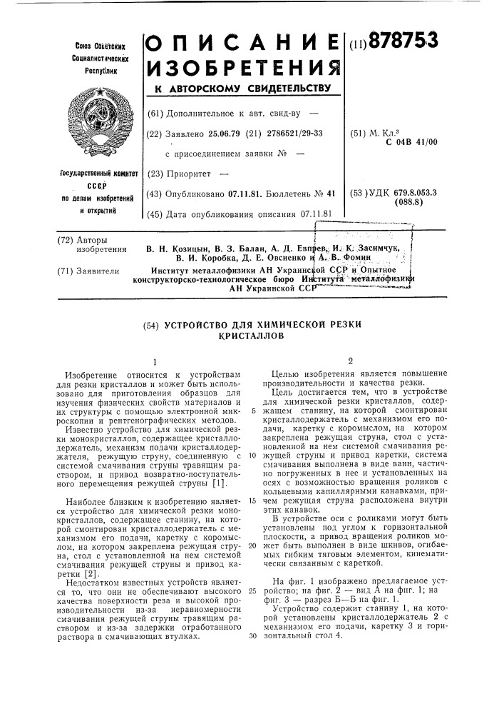 Устройство для химической резки кристаллов (патент 878753)