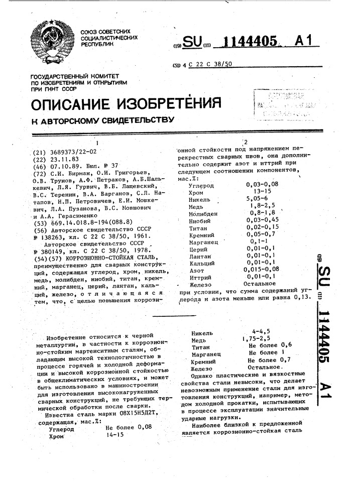 Коррозионно-стойкая сталь (патент 1144405)