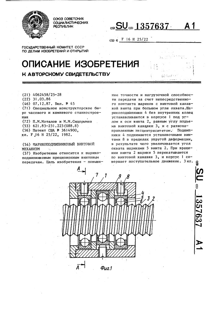 Шарикоподшипниковый винтовой механизм (патент 1357637)