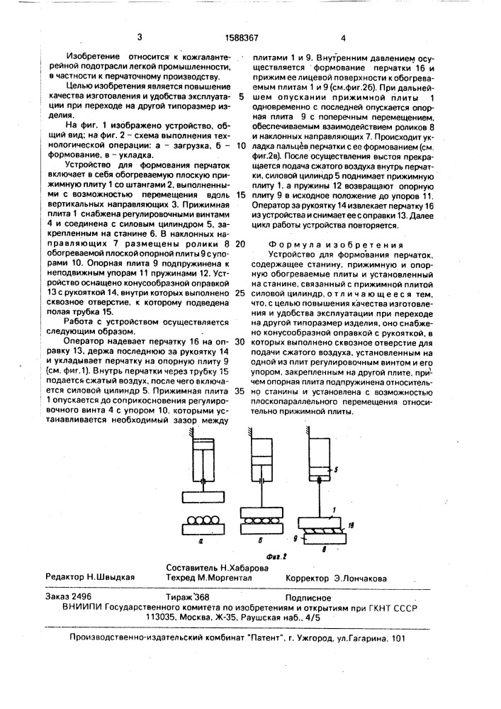 Устройство для формования перчаток (патент 1588367)