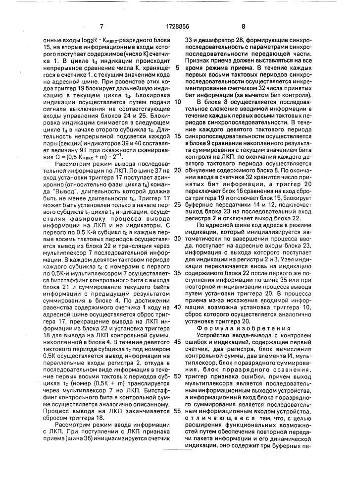 Устройство ввода-вывода с контролем ошибок и индикацией (патент 1728866)