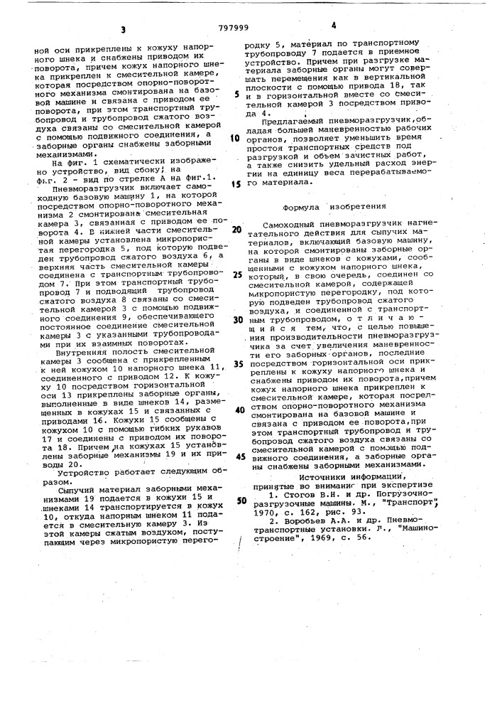 Самоходный пневморазгрузчик нагне-тательного действия для сыпучих ma-териалов (патент 797999)