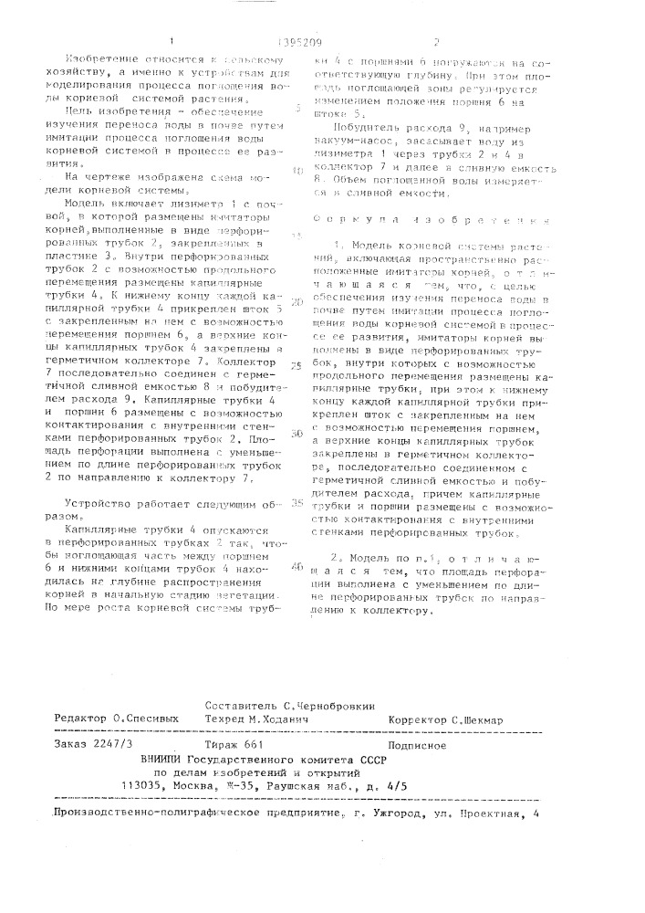 Модель корневой системы растений (патент 1395209)