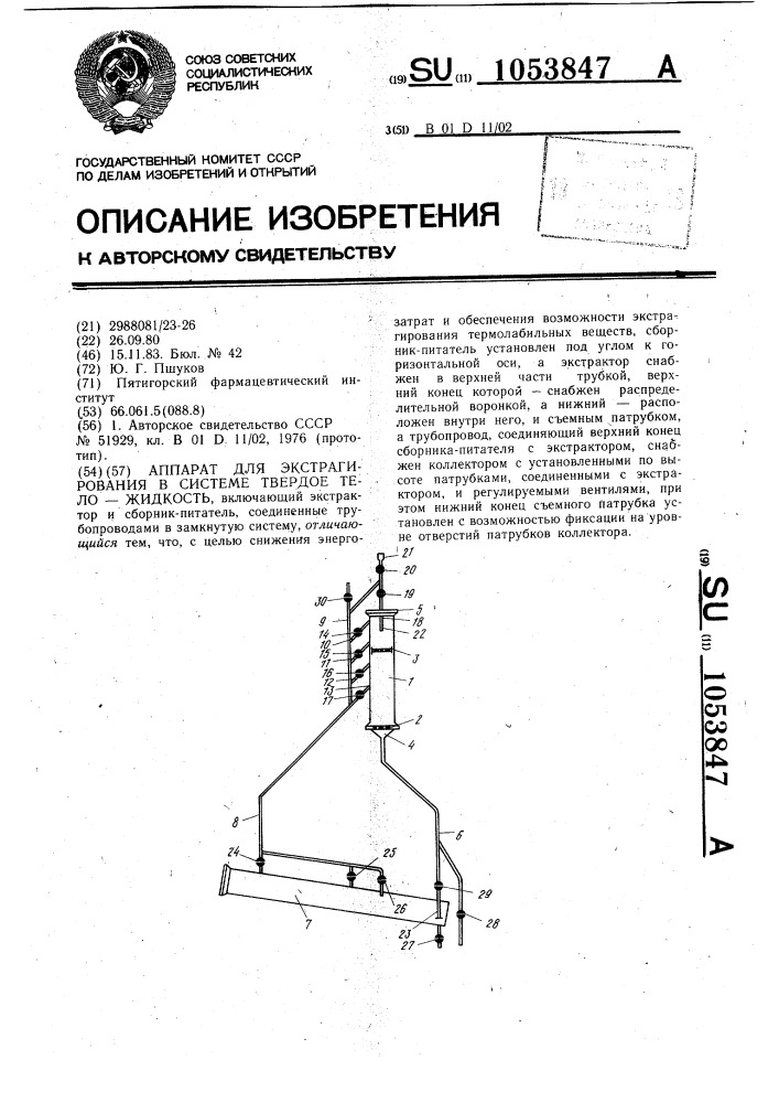 Аппарат для экстрагирования в системе твердое тело-жидкость (патент 1053847)