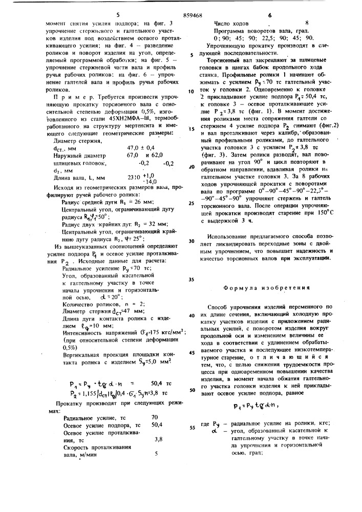 Способ упрочнения изделий переменного по их длине сечения (патент 859468)