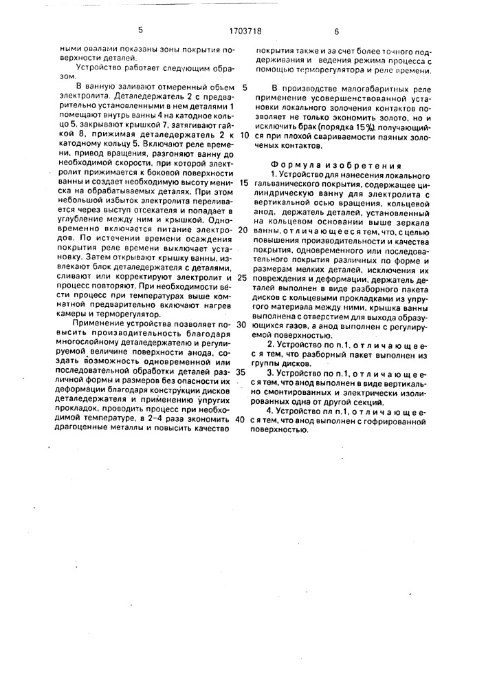 Устройство для нанесения локального гальванического покрытия (патент 1703718)