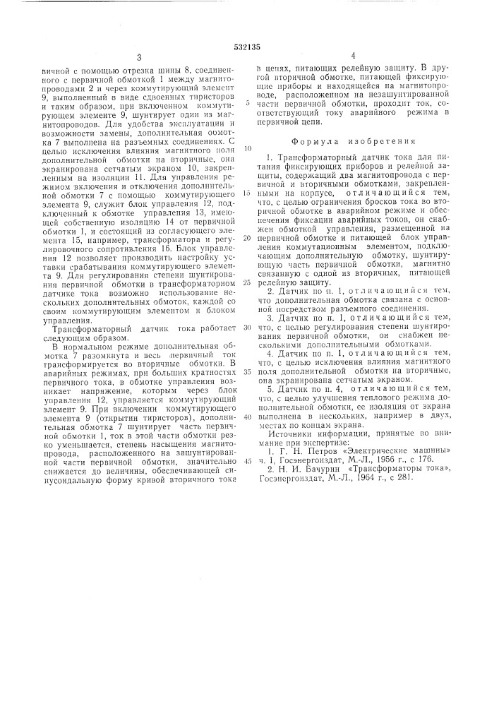 Трансформаторный датчик тока (патент 532135)