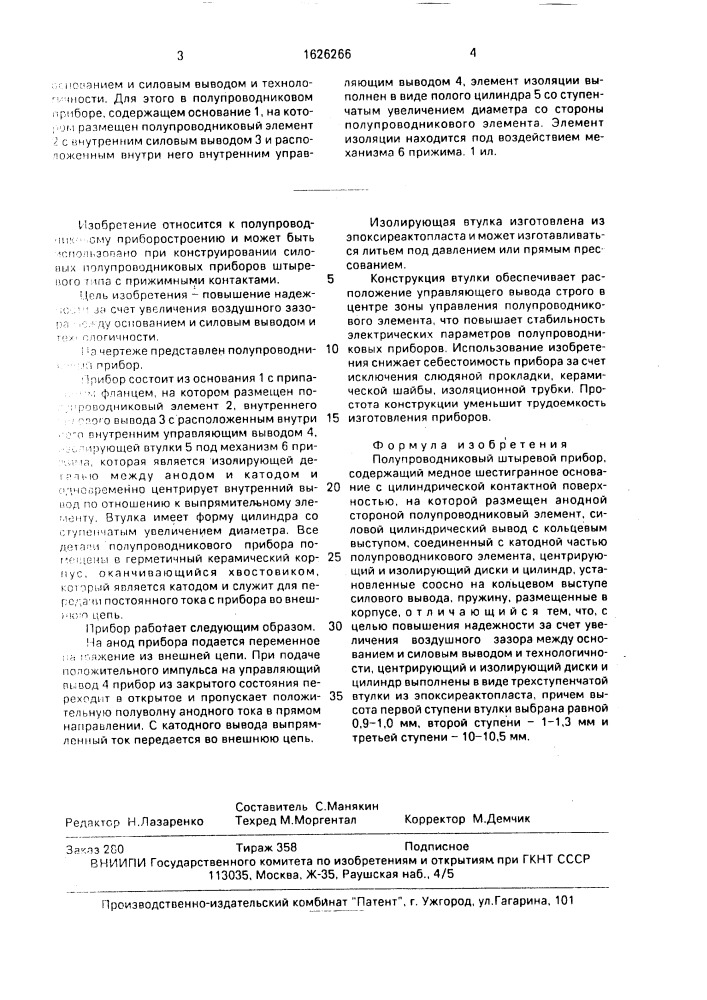Полупроводниковый штыревой прибор (патент 1626266)