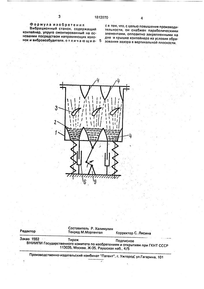 Вибрационный станок (патент 1812070)