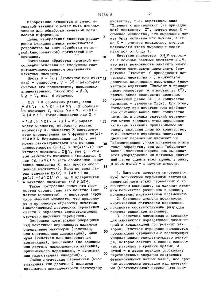 Устройство для обработки логической информации (патент 1446616)
