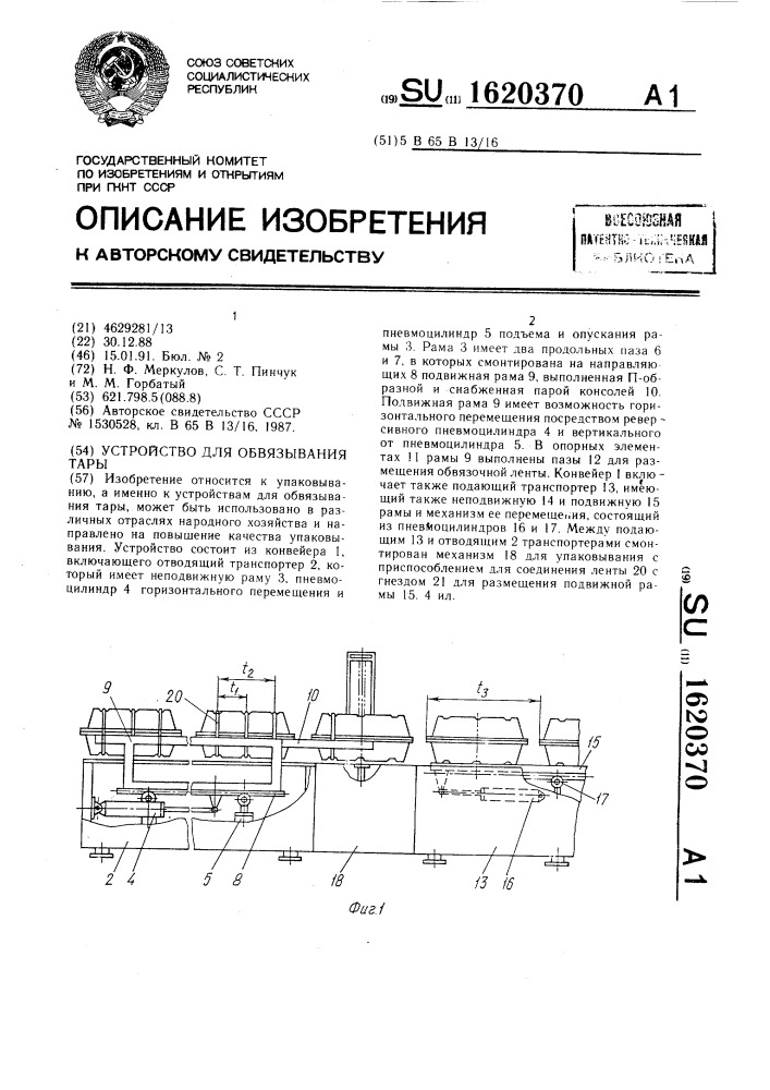 Устройство для обвязывания тары (патент 1620370)